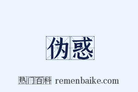 伪惑是什么意思的图片